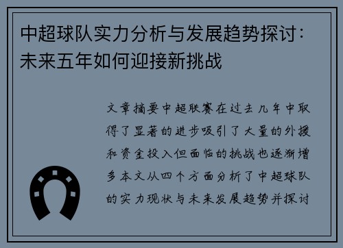 中超球队实力分析与发展趋势探讨：未来五年如何迎接新挑战