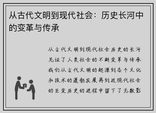 从古代文明到现代社会：历史长河中的变革与传承