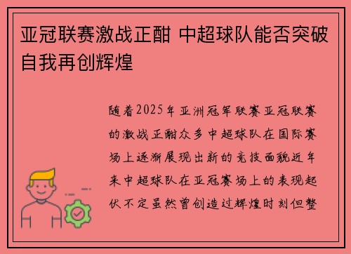 亚冠联赛激战正酣 中超球队能否突破自我再创辉煌