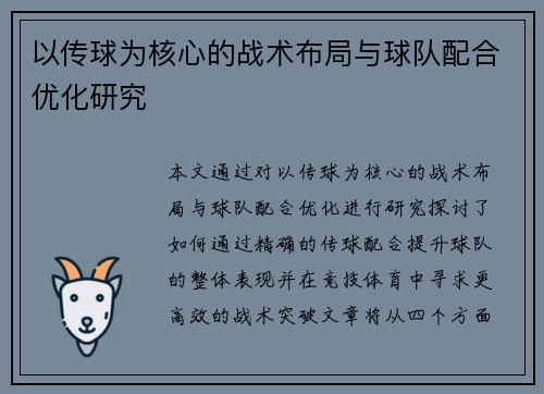 以传球为核心的战术布局与球队配合优化研究