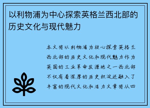以利物浦为中心探索英格兰西北部的历史文化与现代魅力