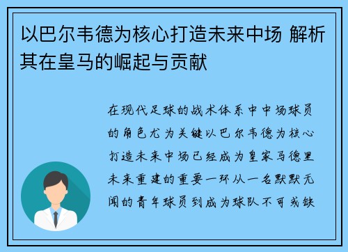 以巴尔韦德为核心打造未来中场 解析其在皇马的崛起与贡献