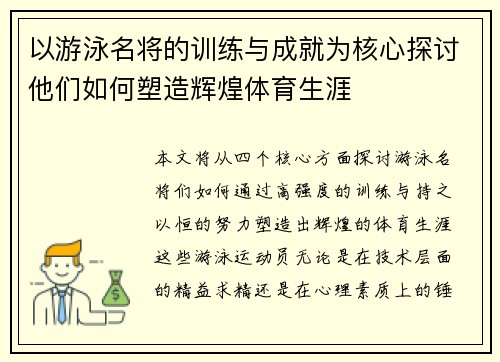 以游泳名将的训练与成就为核心探讨他们如何塑造辉煌体育生涯