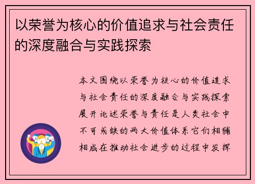以荣誉为核心的价值追求与社会责任的深度融合与实践探索