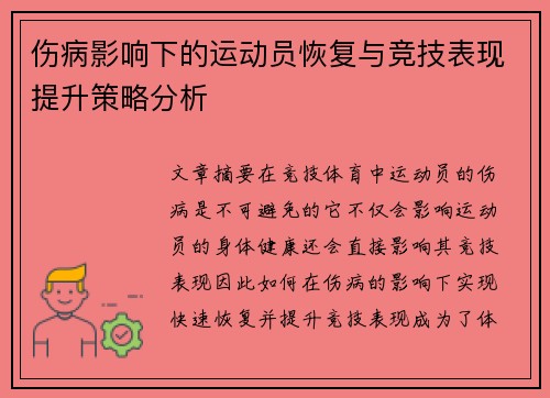 伤病影响下的运动员恢复与竞技表现提升策略分析