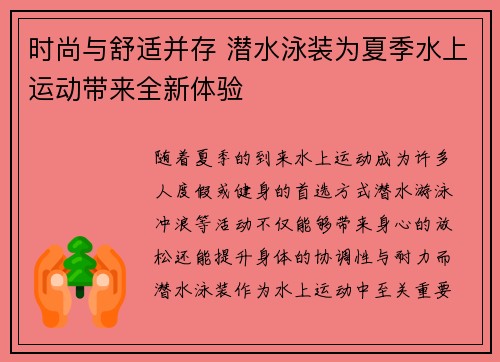 时尚与舒适并存 潜水泳装为夏季水上运动带来全新体验