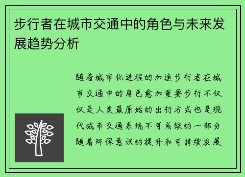步行者在城市交通中的角色与未来发展趋势分析 步行者在城市交通中的角色与未来发展趋势分析