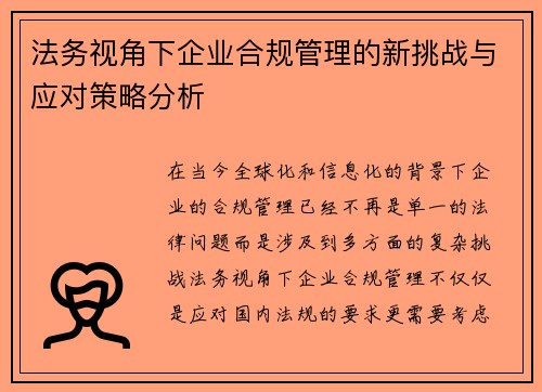 法务视角下企业合规管理的新挑战与应对策略分析 法务视角下企业合规管理的新挑战与应对策略分析