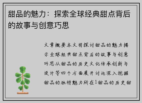 甜品的魅力：探索全球经典甜点背后的故事与创意巧思