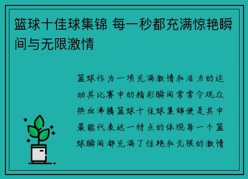 篮球十佳球集锦 每一秒都充满惊艳瞬间与无限激情 篮球十佳球集锦 每一秒都充满惊艳瞬间与无限激情