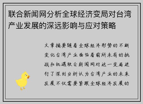 联合新闻网分析全球经济变局对台湾产业发展的深远影响与应对策略