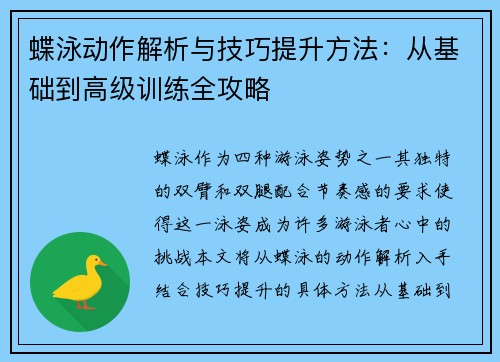蝶泳动作解析与技巧提升方法:从基础到高级训练全攻略 蝶泳动作解析与技巧提升方法:从基础到高级训练全攻略
