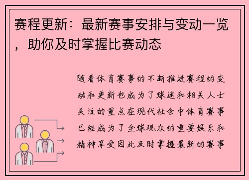赛程更新:最新赛事安排与变动一览,助你及时掌握比赛动态 赛程更新:最新赛事安排与变动一览,助你及时掌握比赛动态