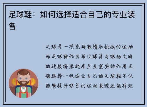 足球鞋:如何选择适合自己的专业装备 足球鞋:如何选择适合自己的专业装备