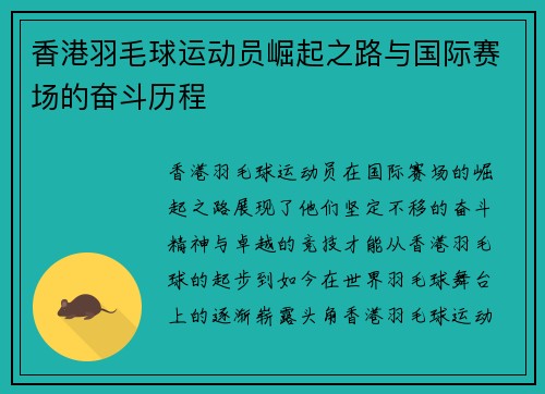 香港羽毛球运动员崛起之路与国际赛场的奋斗历程 香港羽毛球运动员崛起之路与国际赛场的奋斗历程