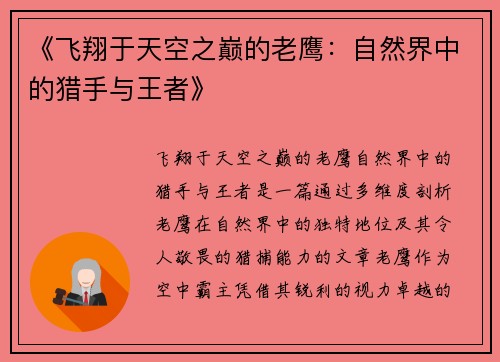 《飞翔于天空之巅的老鹰:自然界中的猎手与王者》 《飞翔于天空之巅的老鹰:自然界中的猎手与王者》