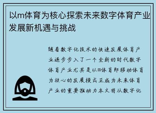 以m体育为核心探索未来数字体育产业发展新机遇与挑战 以m体育为核心探索未来数字体育产业发展新机遇与挑战