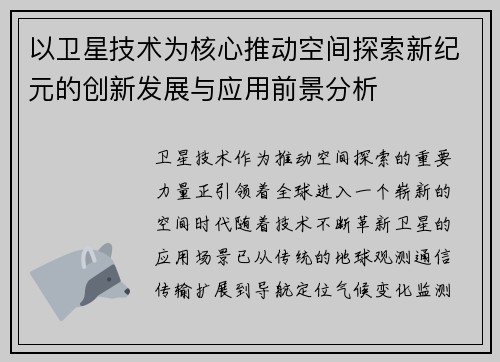 以卫星技术为核心推动空间探索新纪元的创新发展与应用前景分析 以卫星技术为核心推动空间探索新纪元的创新发展与应用前景分析
