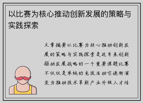 以比赛为核心推动创新发展的策略与实践探索 以比赛为核心推动创新发展的策略与实践探索