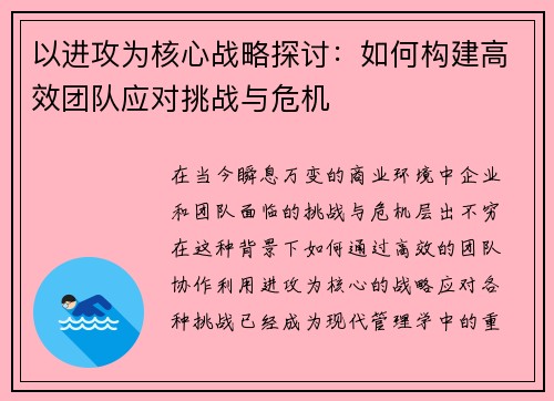 以进攻为核心战略探讨:如何构建高效团队应对挑战与危机 以进攻为核心战略探讨:如何构建高效团队应对挑战与危机