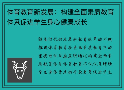 体育教育新发展:构建全面素质教育体系促进学生身心健康成长 体育教育新发展:构建全面素质教育体系促进学生身心健康成长