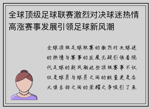 全球顶级足球联赛激烈对决球迷热情高涨赛事发展引领足球新风潮 全球顶级足球联赛激烈对决球迷热情高涨赛事发展引领足球新风潮