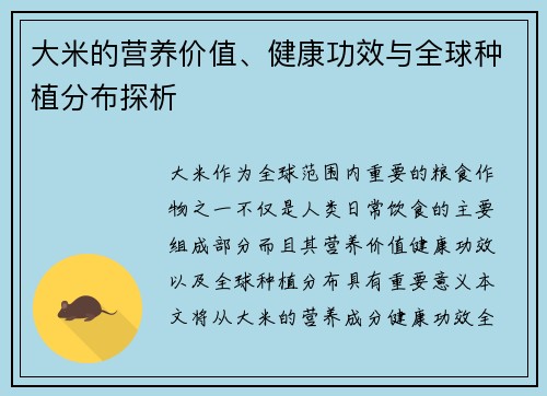 大米的营养价值、健康功效与全球种植分布探析 大米的营养价值、健康功效与全球种植分布探析