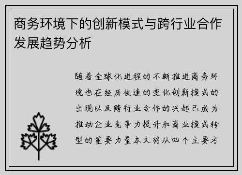 商务环境下的创新模式与跨行业合作发展趋势分析 商务环境下的创新模式与跨行业合作发展趋势分析