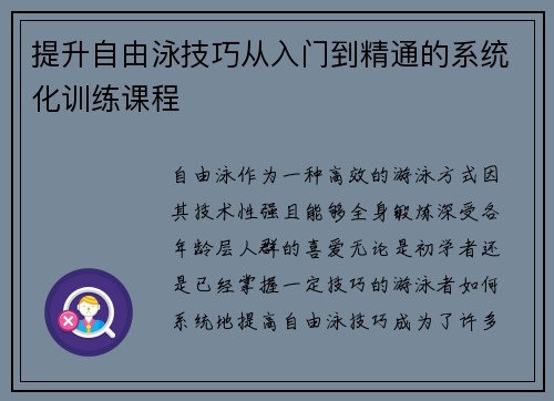 提升自由泳技巧从入门到精通的系统化训练课程 提升自由泳技巧从入门到精通的系统化训练课程