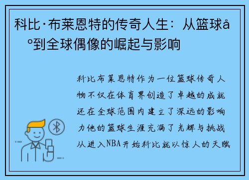 科比·布莱恩特的传奇人生:从篮球场到全球偶像的崛起与影响 科比·布莱恩特的传奇人生:从篮球场到全球偶像的崛起与影响