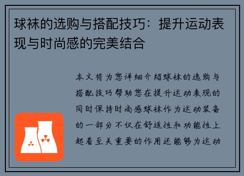 球袜的选购与搭配技巧:提升运动表现与时尚感的完美结合 球袜的选购与搭配技巧:提升运动表现与时尚感的完美结合