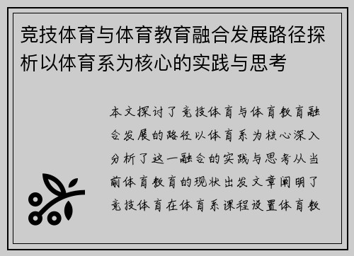 竞技体育与体育教育融合发展路径探析以体育系为核心的实践与思考 竞技体育与体育教育融合发展路径探析以体育系为核心的实践与思考