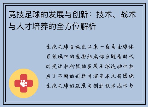 竞技足球的发展与创新:技术、战术与人才培养的全方位解析 竞技足球的发展与创新:技术、战术与人才培养的全方位解析