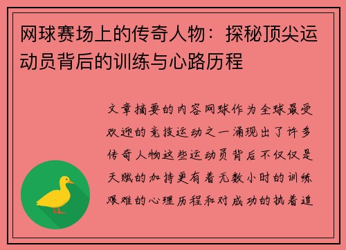 网球赛场上的传奇人物:探秘顶尖运动员背后的训练与心路历程 网球赛场上的传奇人物:探秘顶尖运动员背后的训练与心路历程