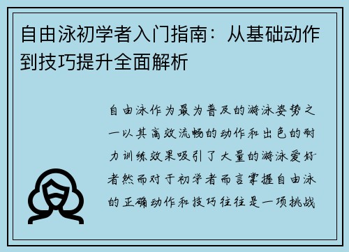 自由泳初学者入门指南:从基础动作到技巧提升全面解析 自由泳初学者入门指南:从基础动作到技巧提升全面解析
