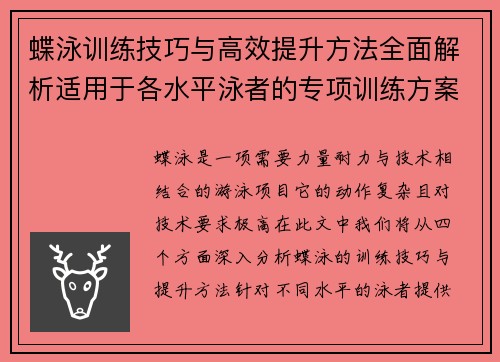 蝶泳训练技巧与高效提升方法全面解析适用于各水平泳者的专项训练方案
