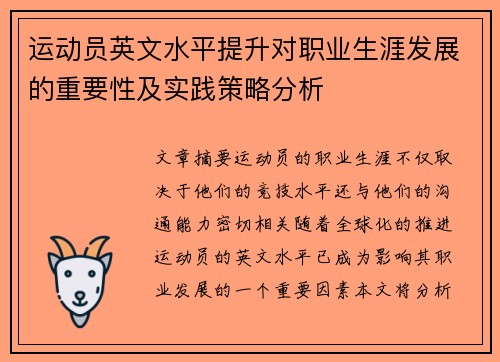 运动员英文水平提升对职业生涯发展的重要性及实践策略分析