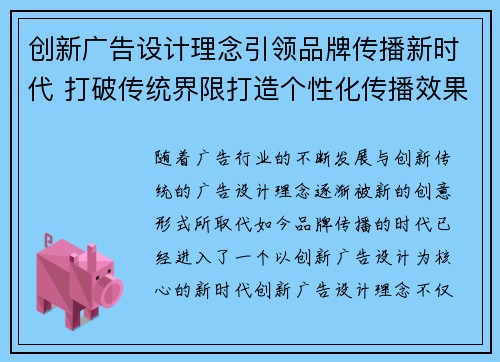 创新广告设计理念引领品牌传播新时代 打破传统界限打造个性化传播效果