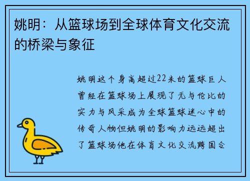 姚明：从篮球场到全球体育文化交流的桥梁与象征