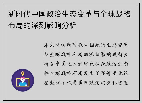 新时代中国政治生态变革与全球战略布局的深刻影响分析