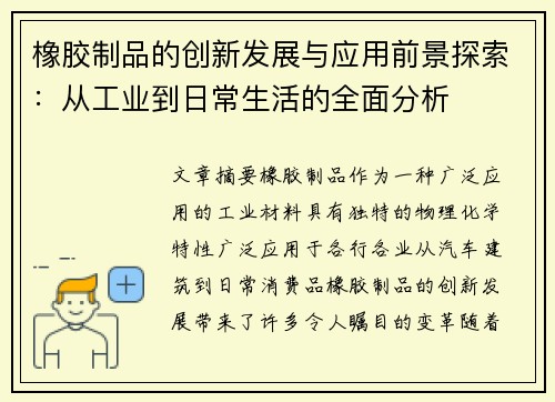 橡胶制品的创新发展与应用前景探索：从工业到日常生活的全面分析