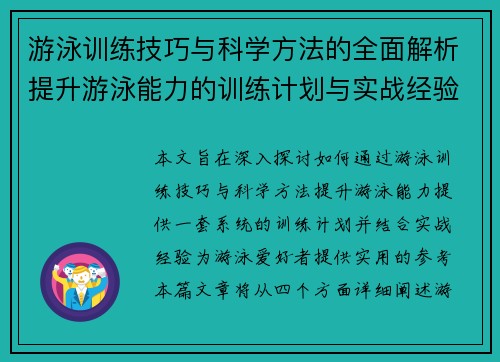 游泳训练技巧与科学方法的全面解析提升游泳能力的训练计划与实战经验