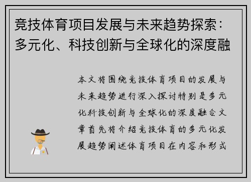 竞技体育项目发展与未来趋势探索:多元化、科技创新与全球化的深度融合 竞技体育项目发展与未来趋势探索:多元化、科技创新与全球化的深度融合