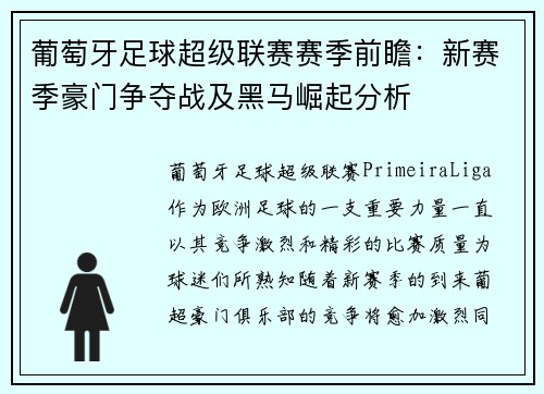 葡萄牙足球超级联赛赛季前瞻:新赛季豪门争夺战及黑马崛起分析 葡萄牙足球超级联赛赛季前瞻:新赛季豪门争夺战及黑马崛起分析