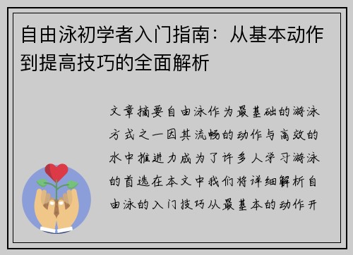 自由泳初学者入门指南：从基本动作到提高技巧的全面解析