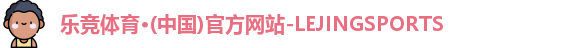 乐竞体育